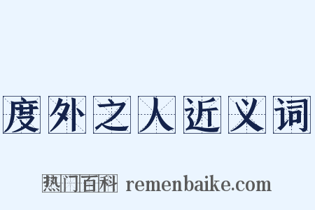 度外之人近义词是什么意思的图片